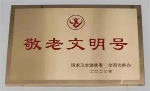 邵东市牛马司镇卫生院范家山分院荣膺全国“敬老文明号”荣誉称号