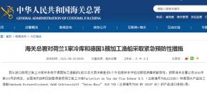 海关总署对荷兰1家冷库和德国1艘加工渔船采取紧急预防性措施