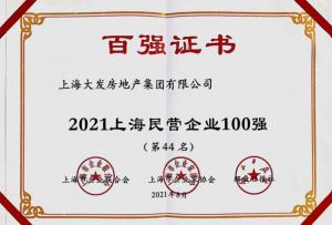大发地产荣膺2021上海民营企业百强44强、百强成长企业37强适时布局全国黄金城市集群