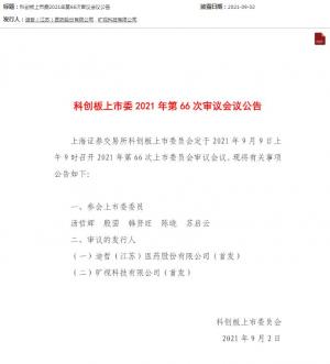 上海市科创板委员会定于9月9日对地哲制药有限公司(四大独角)迪法恩科技有限公司(四大独角)的首发