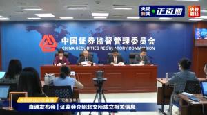 证监会:北京证券交易所新股首日不设涨跌幅限制次日起涨跌幅限制为30%