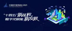 中国数字建筑峰会2021middot城市峰会